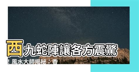 蛇陣香港|西九毒蛇陣